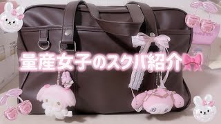 外見だけ充実!!量産型女子のスクバ紹介🎀