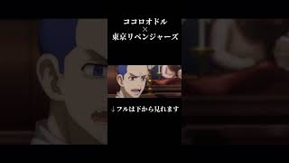 【MAD】ココロモドル 聖夜決戦編 【ココロオドル×東京リベンジャーズ】 #東京リベンジャーズ #ココロオドル #ココロオドルmad #東リベ