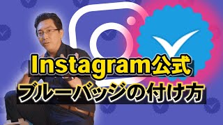【Instagram公式】ブルーバッジの付け方【インスタ5つの質問】