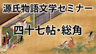 源氏物語文学セミナー四十七帖 総角