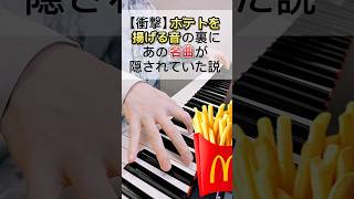 【衝撃】ポテトの揚げる音の裏にあの名曲が隠されていた説 #shorts #ポテト #ピアノ