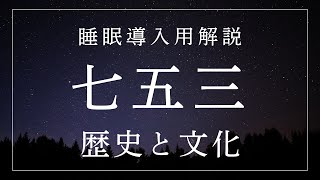 七五三の歴史と文化【睡眠導入用解説】眠れる女性の声｜日本の伝統行事