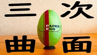 大人の紙工作～基本編～　三次曲面！