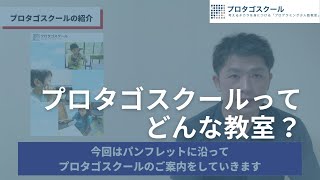 【教室紹介】小中学生向けプログラミング教室『プロタゴスクール』ってどんな教室？