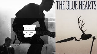 夢【歌詞付】THE BLUE HEARTS（ザ・ブルーハーツ）