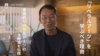 【教養 / 聞き流し】『世界のエリートはなぜ「美意識」を鍛えるのか？』『ニュータイプの時代』『ビジネスの未来』などの著者 #山口周 氏がリベラルアーツとビジネスの関係を語る。
