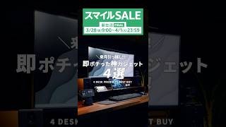 【保存版】生活変わる！Amazonスマイルセールで揃えるべき新生活ガジェット4選