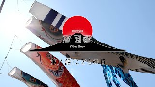 日本の暦図鑑　第八話　こどもの日とは？端午の節句　鯉のぼりに込められた意味〜