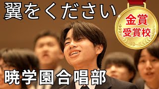 翼をください（混声三部合唱）弓削田健介編曲版【暁学園】