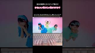 【アカペラ】かわいいエフェクトで歌いながら歌詞タイピング「かわいいだけじゃだめですか？」#shorts
