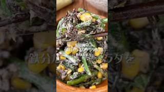 給食風♡ひじきとほうれん草の鉄分サラダ