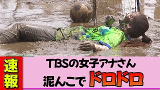 [Female announcer] Urano Meira accidentally gets mud thrown in her face!