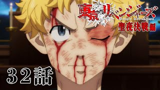 【32話】東京リベンジャーズ 聖夜決戦編 毎週更新 イッキ見！【公式アニメ全話】