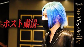 [Host Purge] When Mio Yashiro inspects the establishment, she discovers that only a few of the ma...