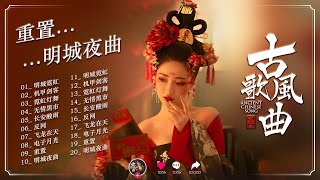 《明城夜曲》｜古風電子夜城音樂專輯｜GuFeng × Cyber Night Ambient