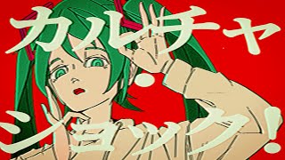 カルチャ / ツミキ feat.初音ミク