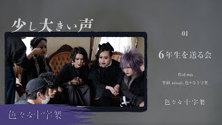 色々な十字架『少し大きい声』Highlight Medley