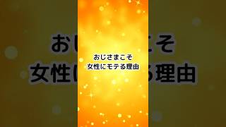 おじさんこそ女性にモテる理由
