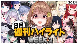 【週刊ハイライト】ぶいすぽっ！週間まとめ【24年8月第2週】