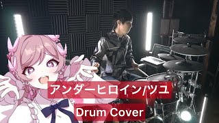 【ツユ】アンダーヒロイン ドラム叩いてみた【Drumcover】