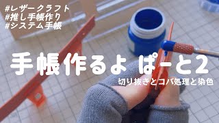 【レザクラ回】早く使いたいので作っていきますよ🦉🎻 part2