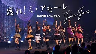 Juice=Juice『盛れ！ミ・アモーレ』BAND Live Ver.