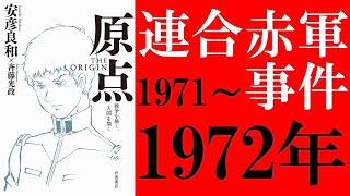 安彦良和『原点 THE ORIGIN』×『革命とサブカル』読解：弘前大学全共闘リーダーから『機動戦士ガンダム』へ