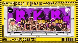 【公式】「乃木坂工事中」# 547「B級ニュース大賞2025 前編」2026.01.11 OA