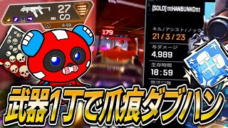 【ソロランク】武器1丁縛りで爪痕ダブハンを達成するCHEEKY【APEX】