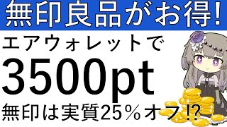 【実質25％OFF⁉】無印良品週間＆エアウォレットのCPでお得にお買い物ができます！エアウォレット新規は最大で3500ptが獲得可能！