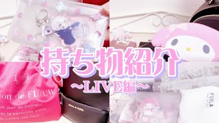 【What's in my bag？】LIVEの持ち物紹介🎀【歌い手】