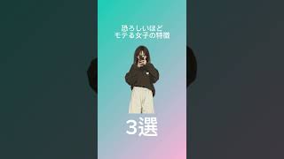 【3選】恐ろしいほどモテる女子の特徴 #恋愛 #恋愛占い #恋愛相談 #片想い #モテる #モテる女子の特徴
