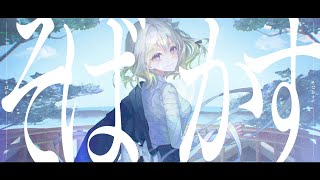 そばかす / JUDY AND MARY 【Covered by YuNi】