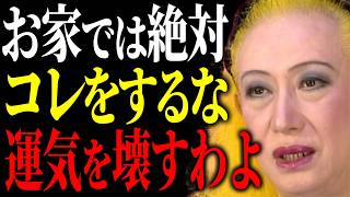 【美輪明宏】知らないうちに”運気を潰す家”になってない？今すぐやめてほしい習慣と、今日からできる立て直し方。