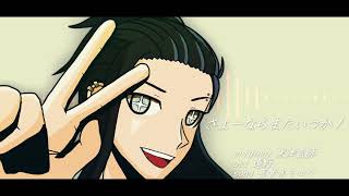 【UTAUカバー】さよーならまたいつか！【真賢木ミロク】