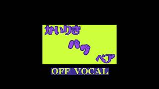 バグ/ Bug (off vocal)    BY: かいりきベア (Kairiki bear)