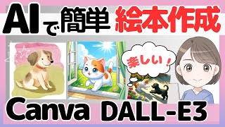 CanvaとDALL-E3(ダリスリー)で簡単に絵本を出版する方法