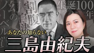 【文豪の生涯】三島由紀夫｜世界が認めた天才、その衝撃の最期を徹底解説！