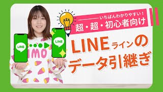 【機種変更しても安心】LINE ラインのデータ移行(引き継ぎ)方法を解説！【iPhone版】