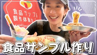 [Experience Cafe] A group of friends try making food samples for the first time! / How to make Fo...