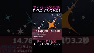 【タイピングチューブ】アイドル/YOASOBI　タイピングしてみた！