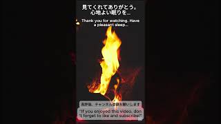 心を癒す焚火の時間　"The Healing Time of the Bonfire" #asmr #relax  #BonfireSounds #焚火 #焚火でぐっすり 焚火でぐっすり #睡眠導入