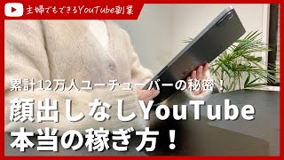 [Total of 120,000 people] The real way to make money on YouTube without showing your face! Tips f...