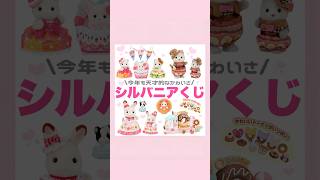 シルバニアきらきらくじ🐰✨#量産型 #地雷系 #シルバニア
