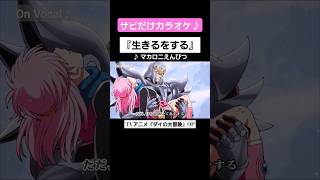 【On Vocal】歌詞付きMAD『生きるをする』ヒュンケルver.【ダイの大冒険 OP】#MAD #ニコカラ