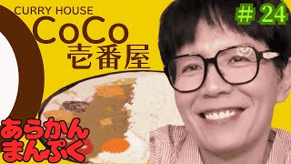 【爆食58歳！】2kg!CoCo壱番屋カレーをいただきました。