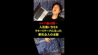 【社内ニート】新卒でリモートワークになったらホワイトすぎて逆につらい件… #shorts #東京ウーバーズ #tiktok #あるある #末路 #新社会人 #職場  #テレワーク #上司と部下