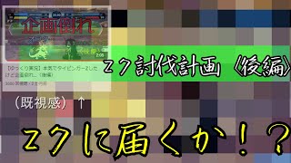 【ゆっくり実況】エッグベイビーでZ７討伐計画〈後編〉