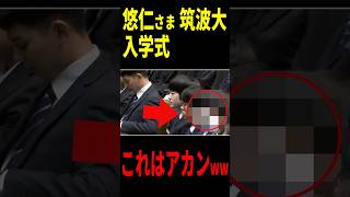 [No good…] Prince Hisahito at the University of Tsukuba entrance ceremony #Shorts