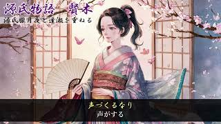 源氏物語　賢木　源氏朧月夜と逢瀬を重ねる